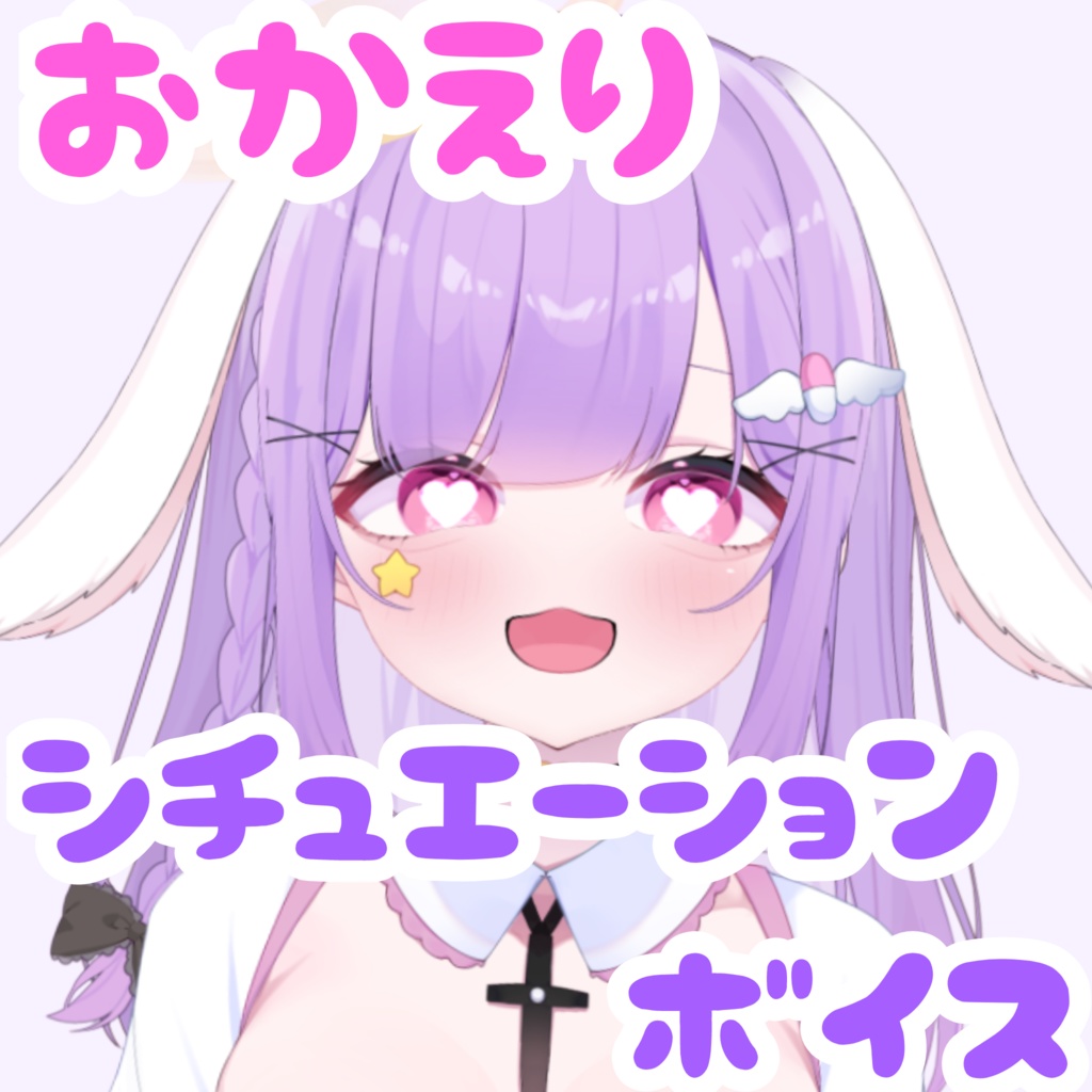 わーるどと同棲おかえりシチュエーションボイス