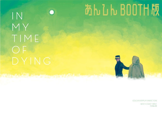 IN MY TIME OF DYING(あんしんBOOTH利用)