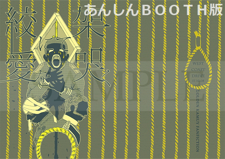 絞架にて愛を哭く(あんしんBOOTH利用)