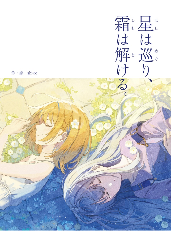 物語付きイラスト集『星は巡り、霜は解ける。』