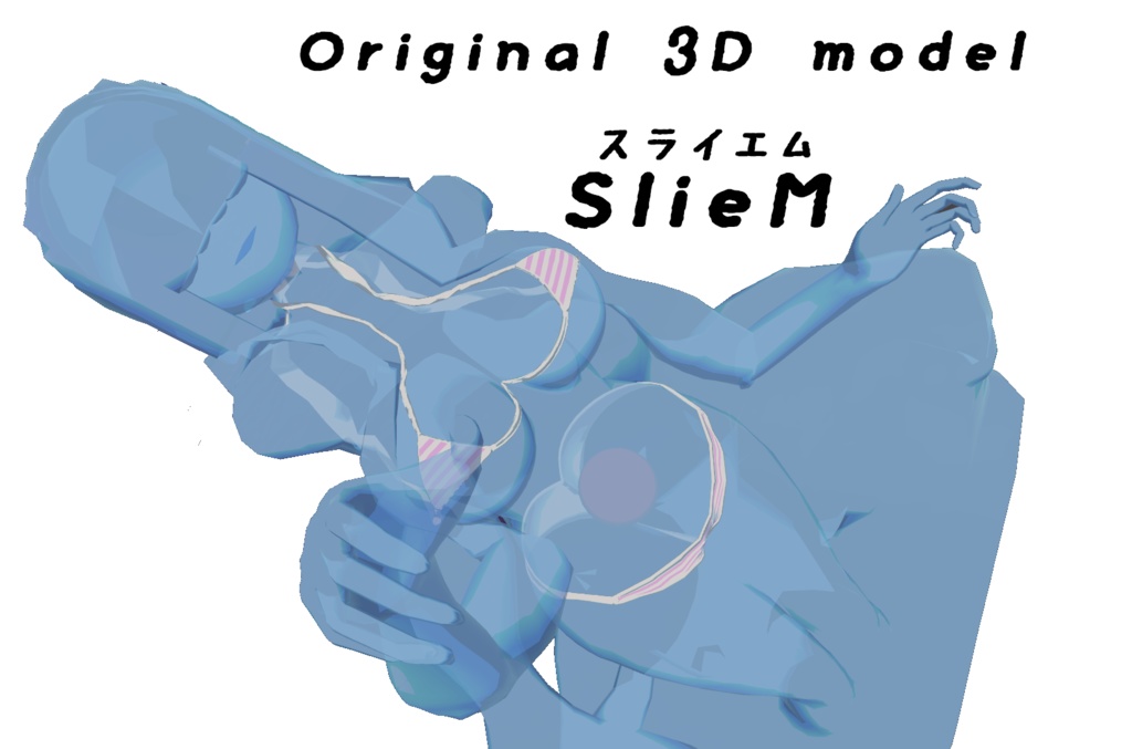 オリジナル３Dモデル「スライエム」