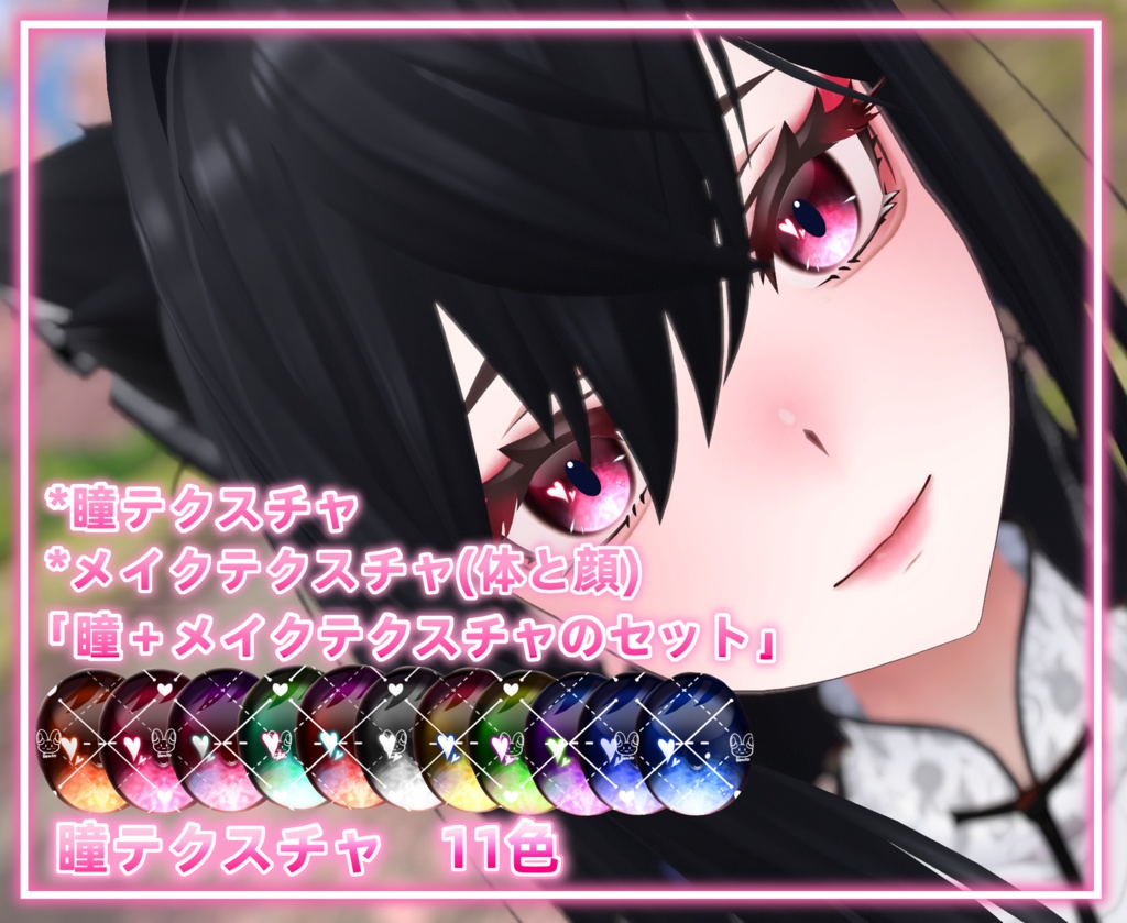 「Lasyusha〈ラシューシャ〉専用」瞳&メイクテクスチャ(顔、体)
