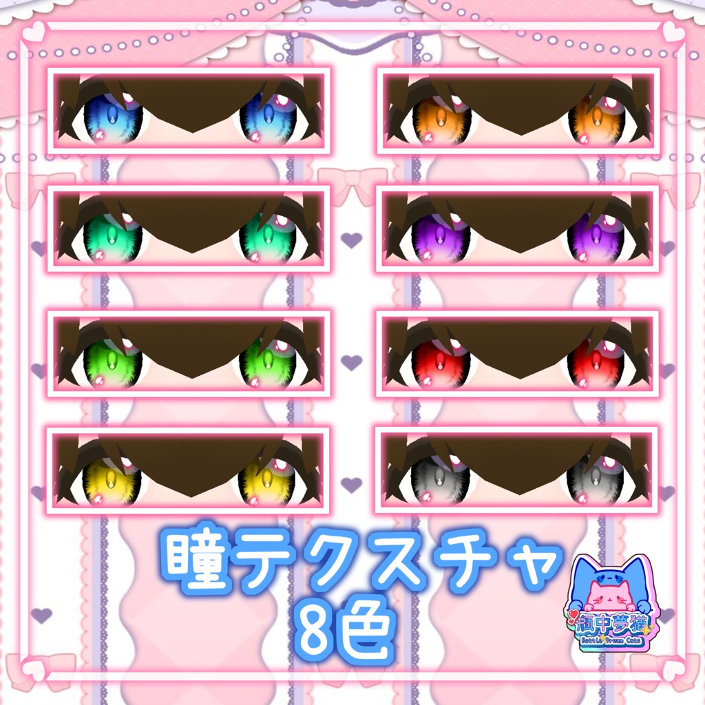「ねこめくじ専用」テクスチャ(瞳、メイク、耳、尻尾、服、髪、手足肉球)セット!