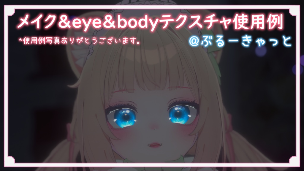 『シフォン』-Chiffon-専用 アイ&メイクテクスチャ(ボディ、フェイス)