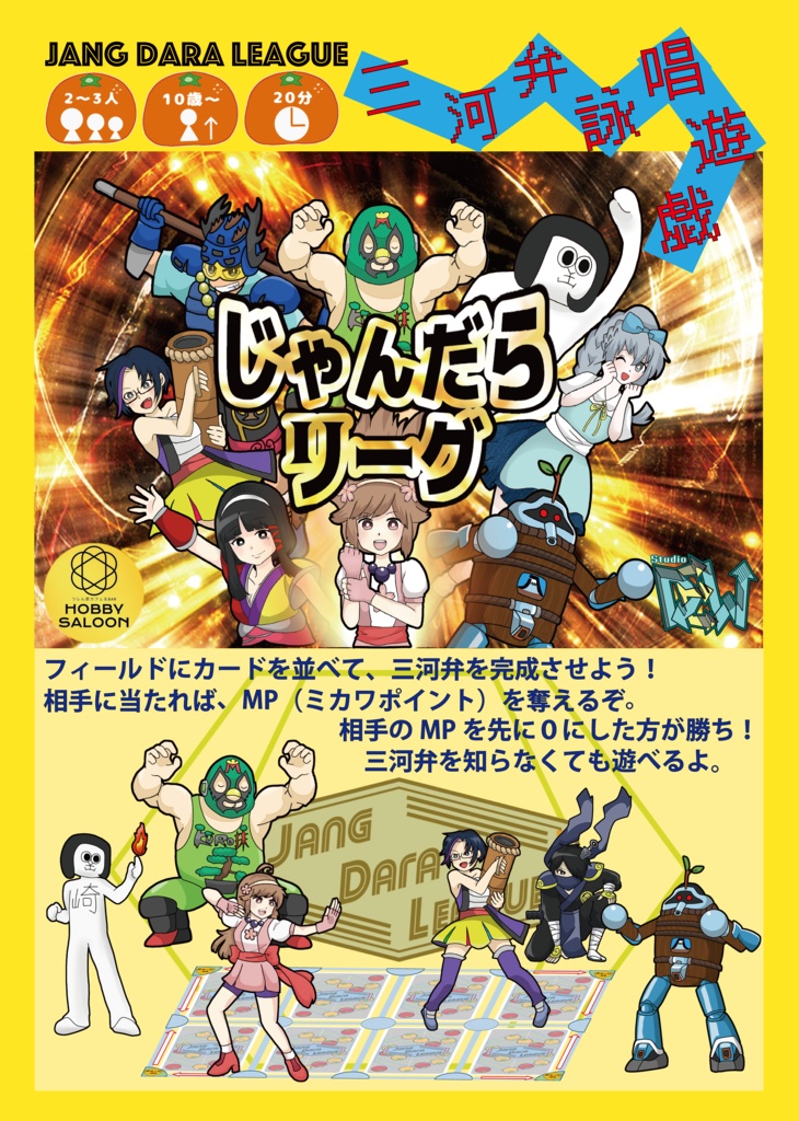 じゃんだらリーグ