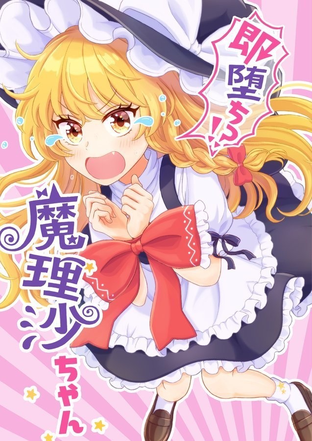 魔理沙さま、確認用 【公式通販】