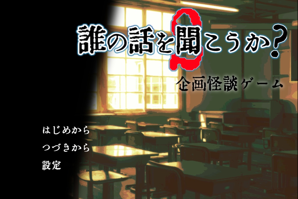 「誰の話を聞こうか2」企画怪談ゲーム