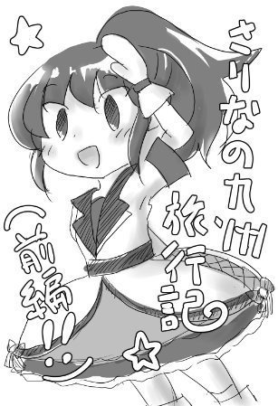さりなの九州旅行記(前編!!)