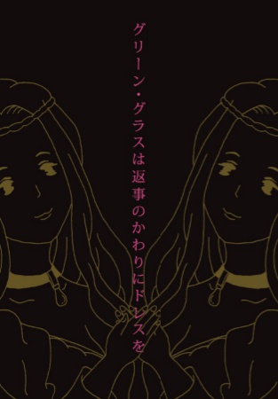 グリーン・グラスは返事の代わりにドレスを(五十嵐ゆうさんの本)