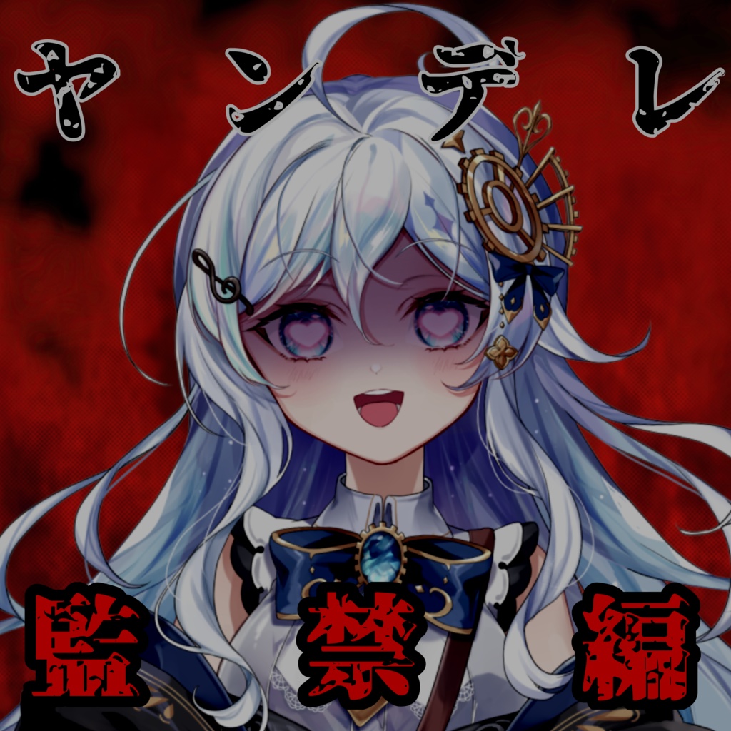 ヤンデレ彼女~監禁編~