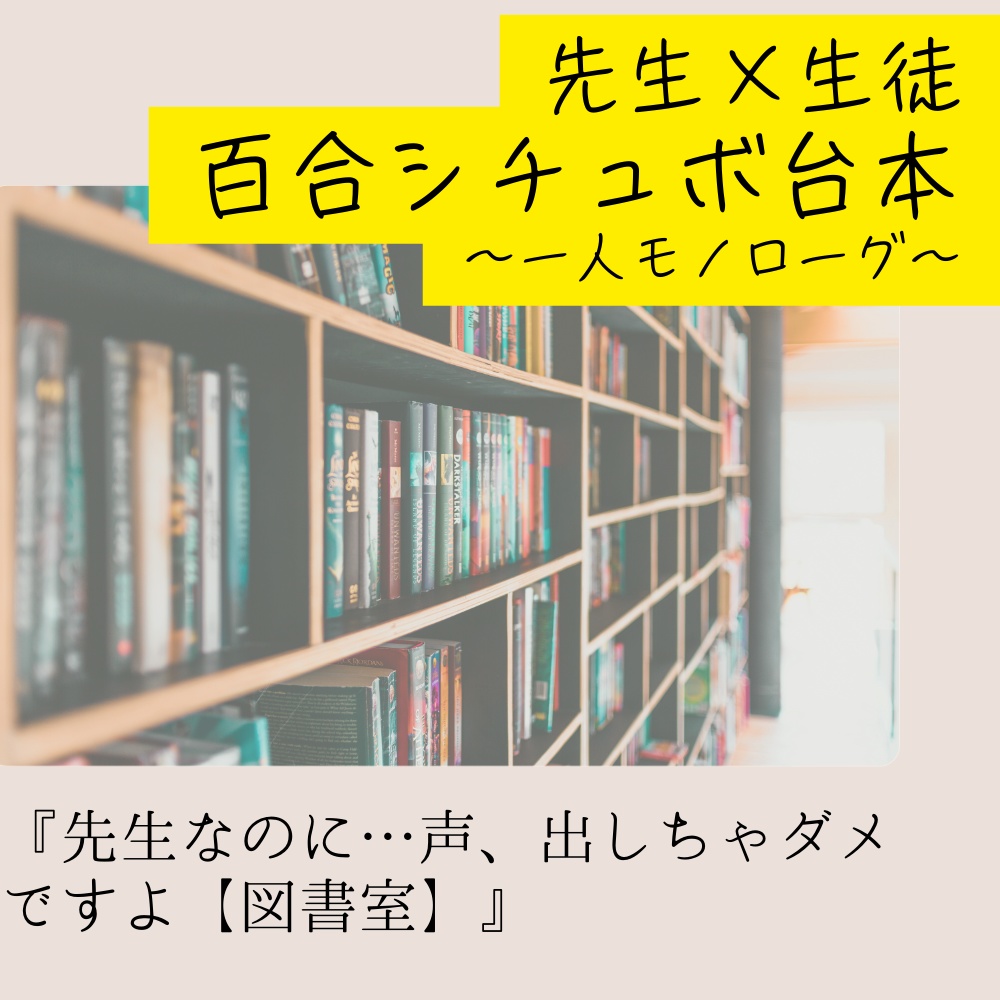 【シチュエーションボイス台本】先生なのに…声、出しちゃダメですよ【図書室】