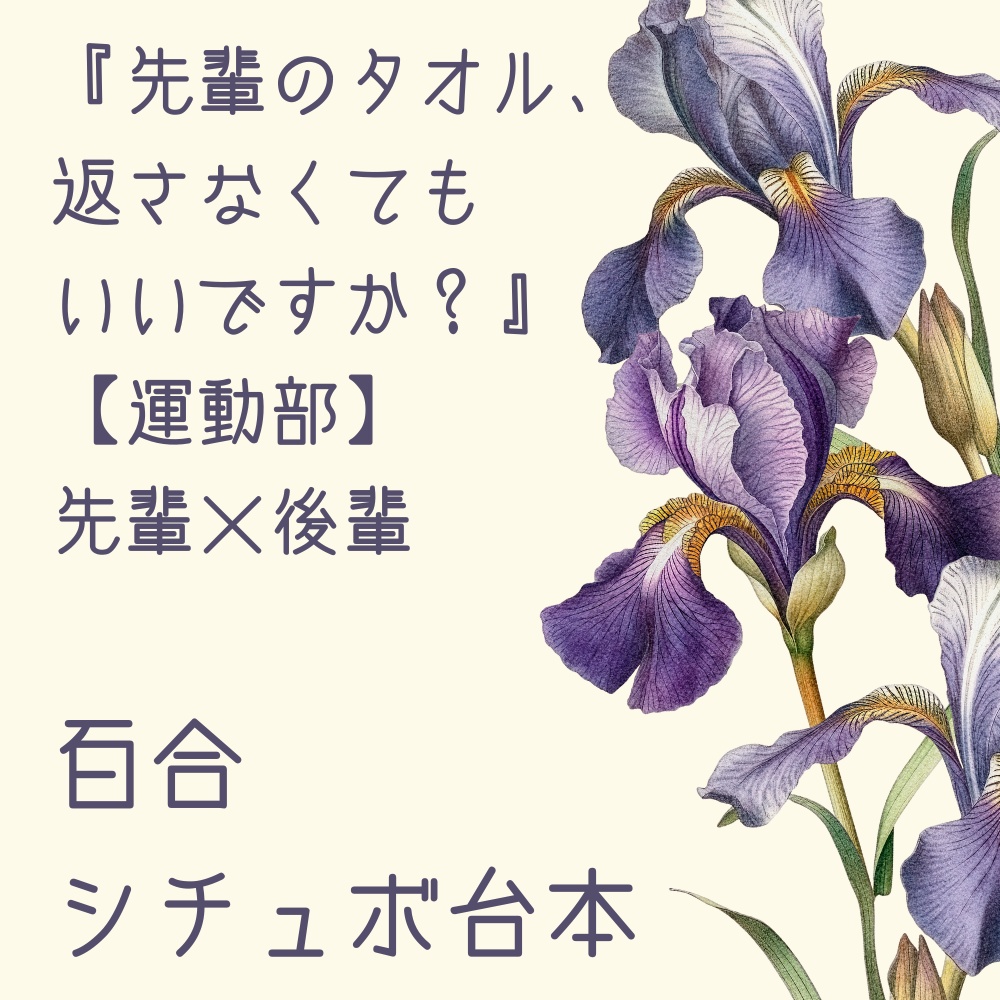 【シチュエーションボイス台本】先輩のタオル、返さなくてもいいですか？【運動部】