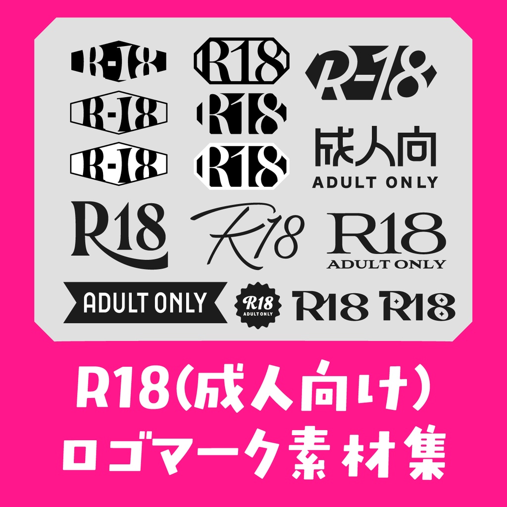 R18(成人向け)ロゴマーク素材【15点セット】