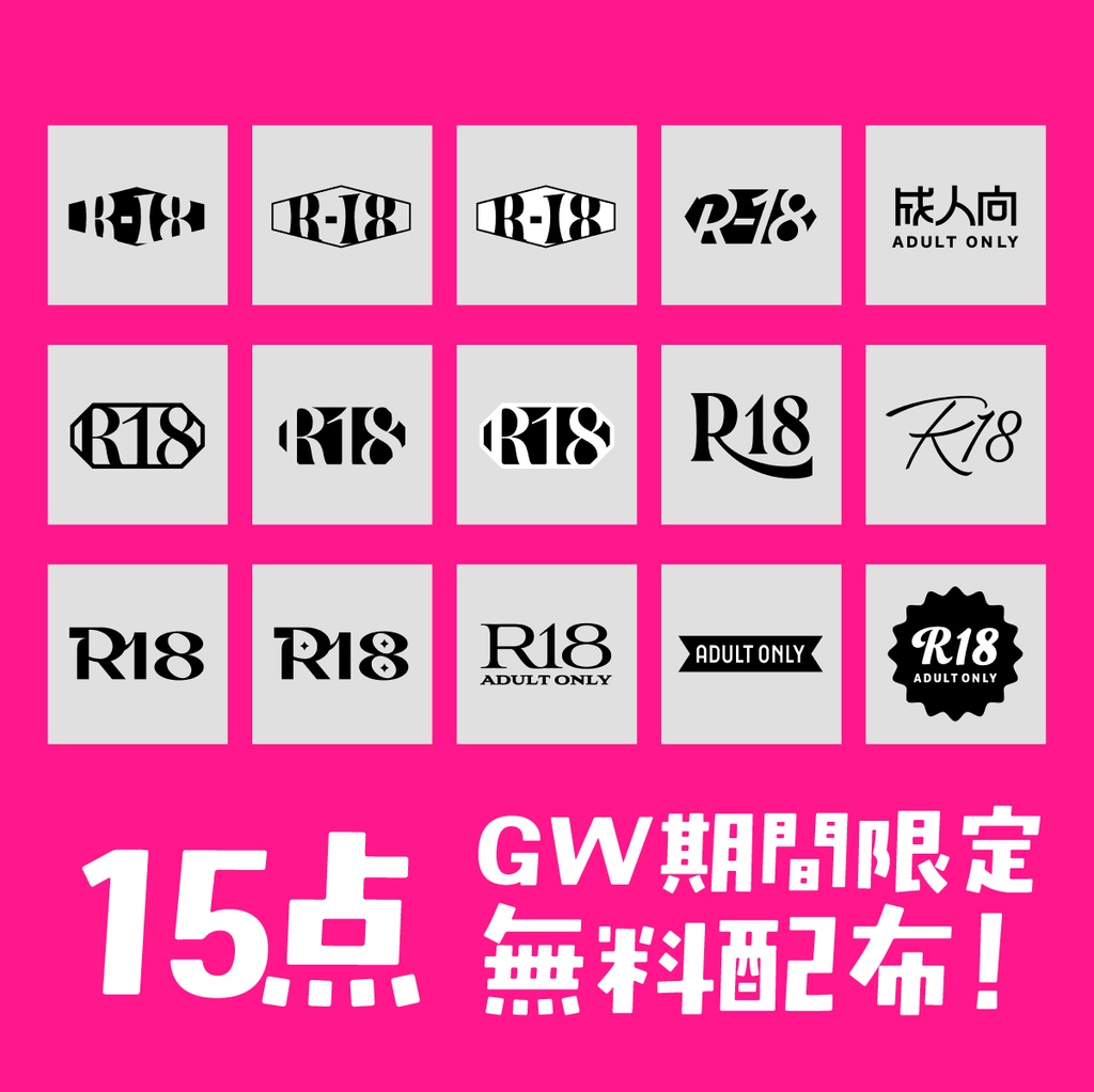 R18(成人向け)ロゴマーク素材【15点セット】