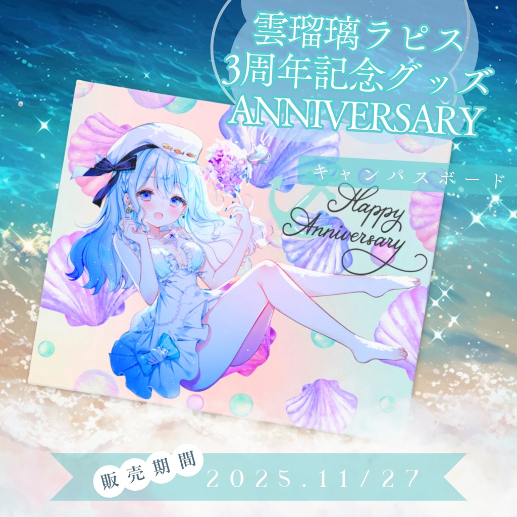 ３周年記念グッズ キャンパスボード / UruriRapis Goods - Canvasboard 