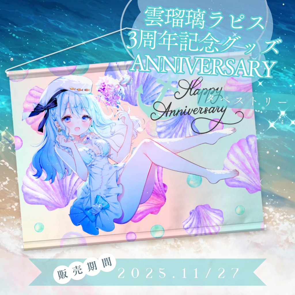 3周年記念グッズ タペストリー / UruriRapis Goods - Tapestry