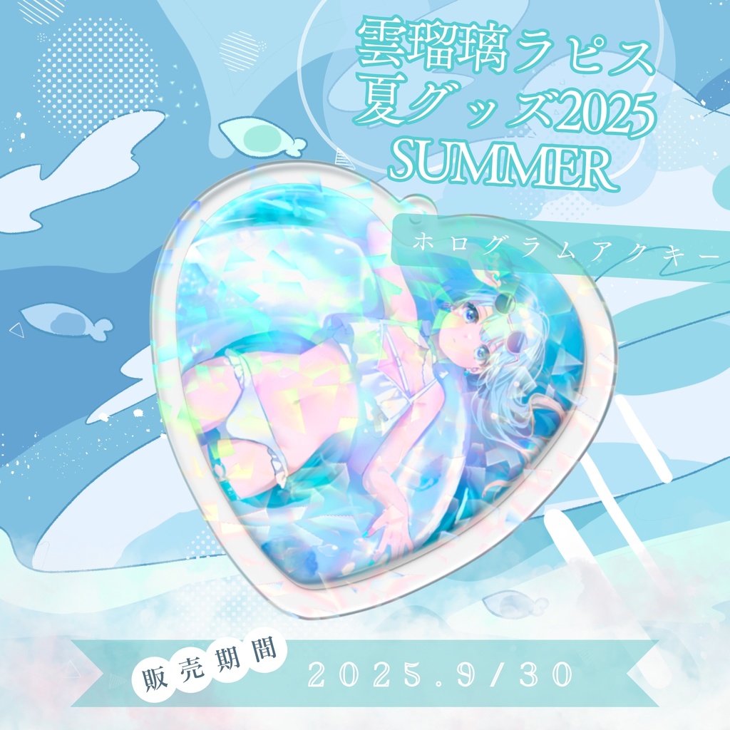 夏限定グッズ ホログラムアクキー / UruriRapis Goods - HologramAcrylicKeychain