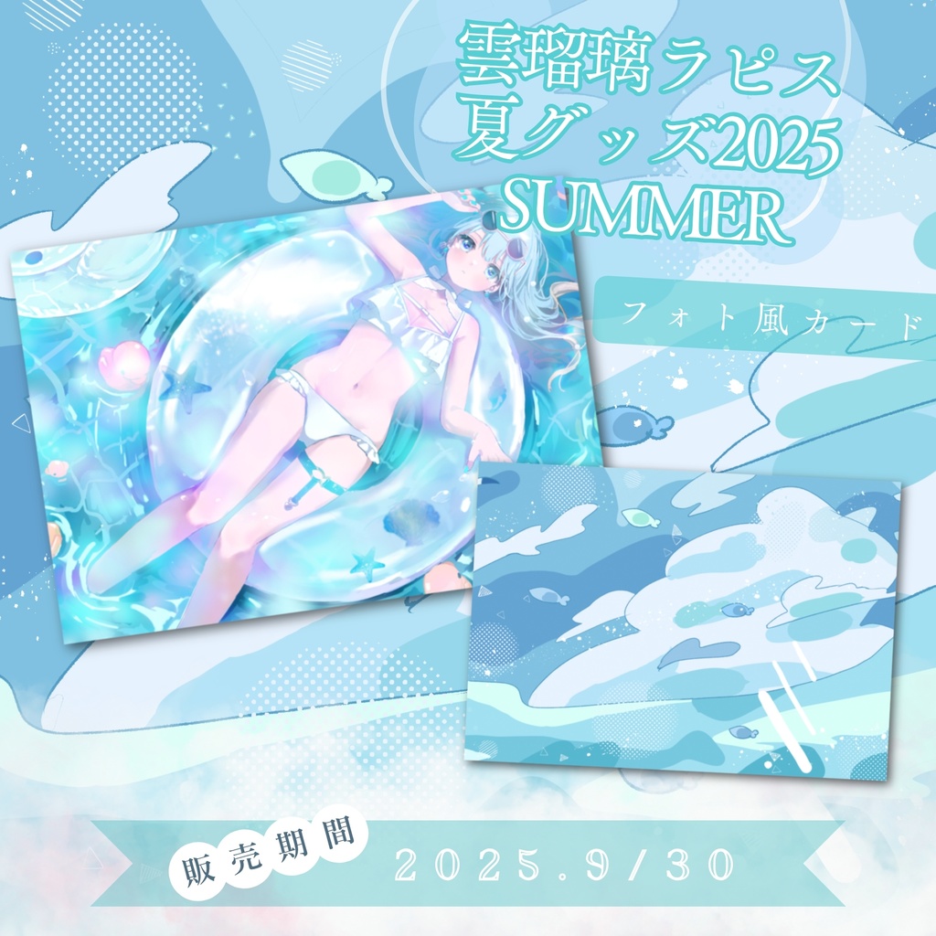 夏限定グッズ フォト風カード / UruriRapis Goods - Card