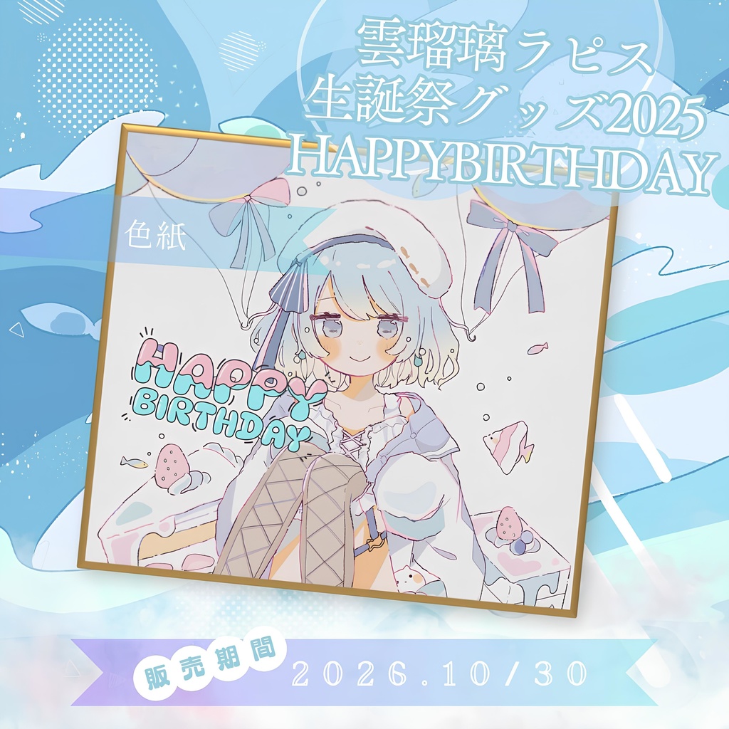 生誕祭グッズ 色紙 / UruriRapis Goods - colored paper