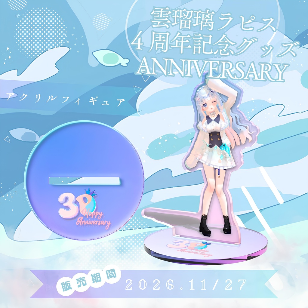 4周年記念グッズ アクリルフィギュア / Ururi Rapis Goods - AcrylicFigures(3Dロゴ入り)