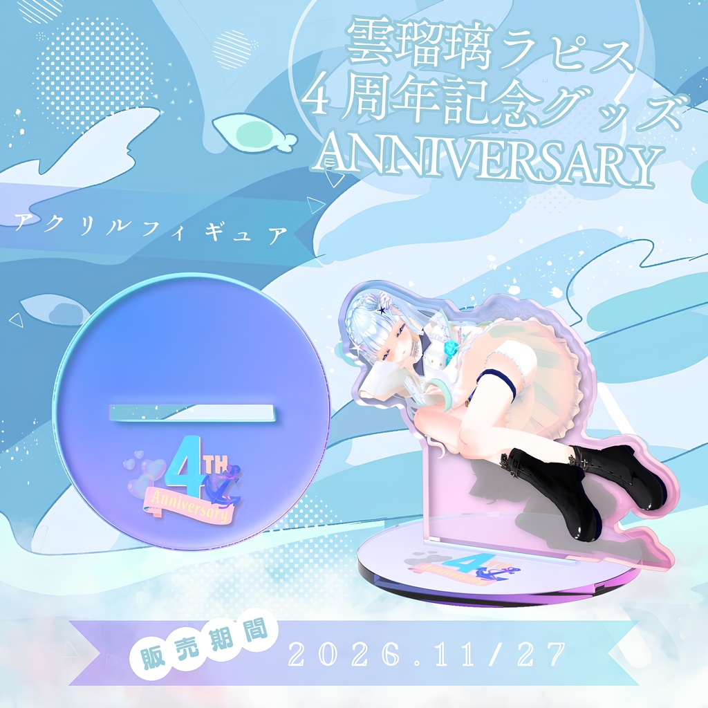 4周年記念グッズ アクリルフィギュア / Ururi Rapis Goods - AcrylicFigures(Anniversaryロゴ入り)