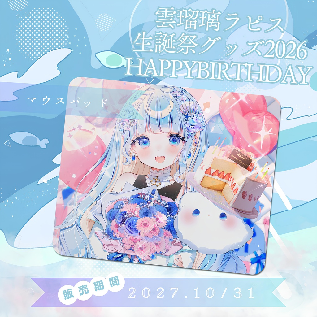 2026生誕祭グッズ マウスパッド / UruriRapis Goods - Mouse pad