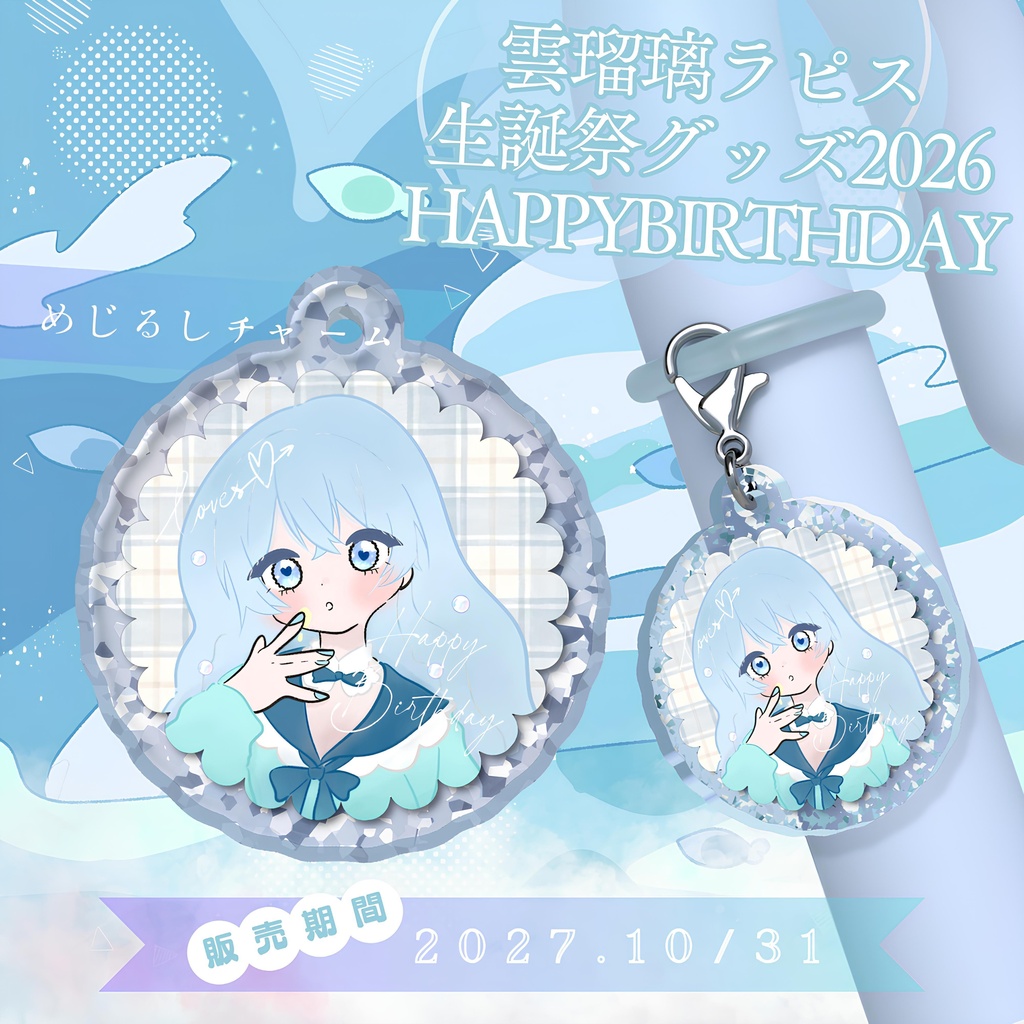 2026生誕祭グッズ めじるしチャーム / UruriRapis Goods - MarkerCharm