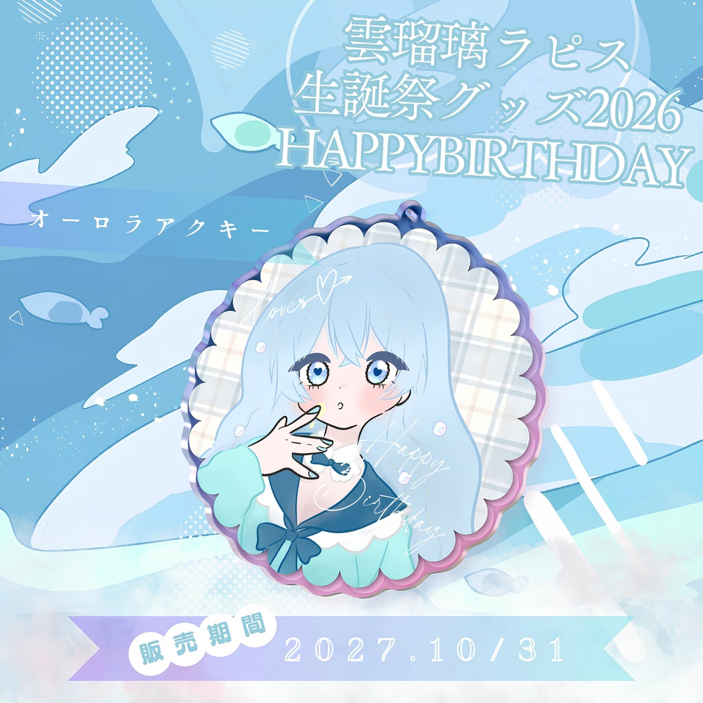 2026生誕祭グッズ オーロラアクキー / UruriRapis Goods - Aurora acrylic keychain