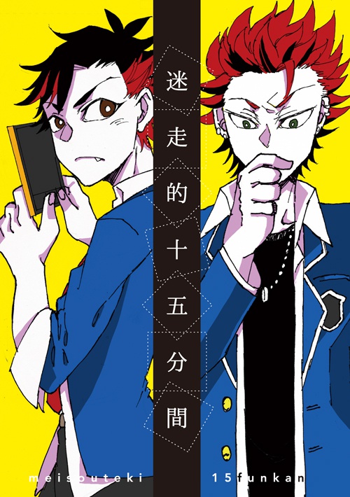 迷走的十五分間