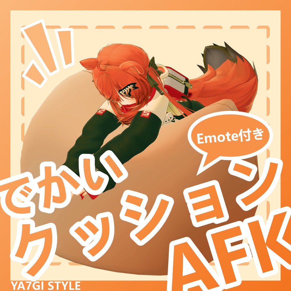【VRC対応】大きなクッションでくつろぐAFK&エモート