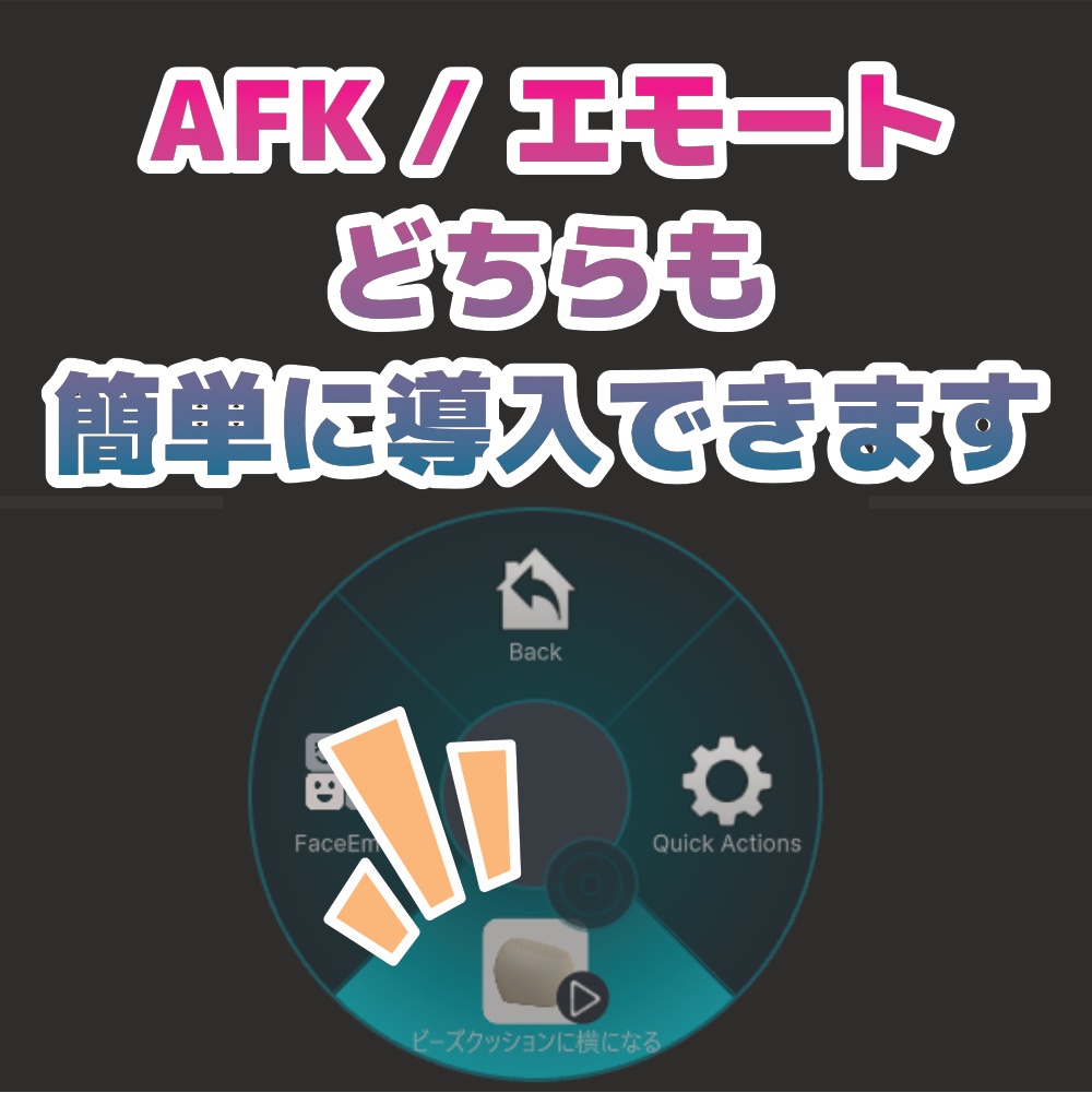 【VRC対応】ゲーミングAFK&エモート