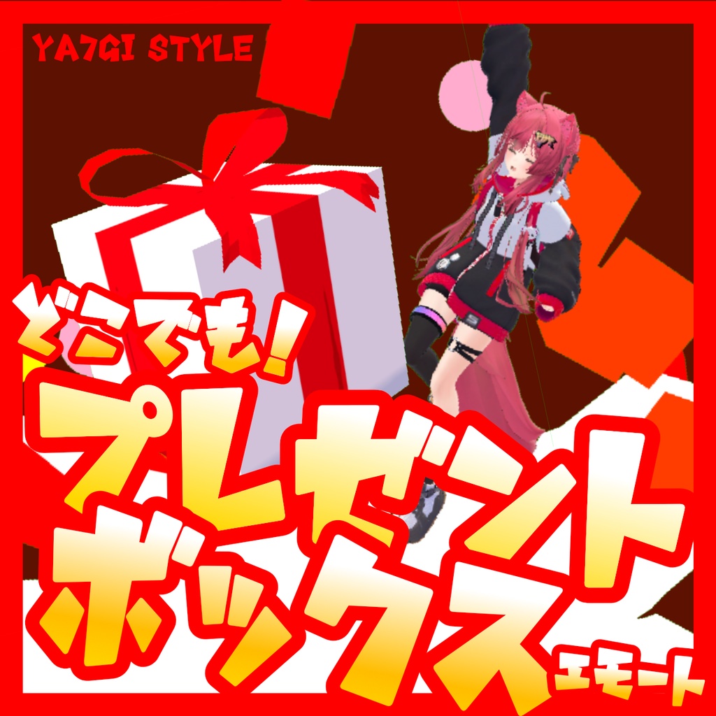 【VRC対応】プレゼントボックスから飛び出すエモート