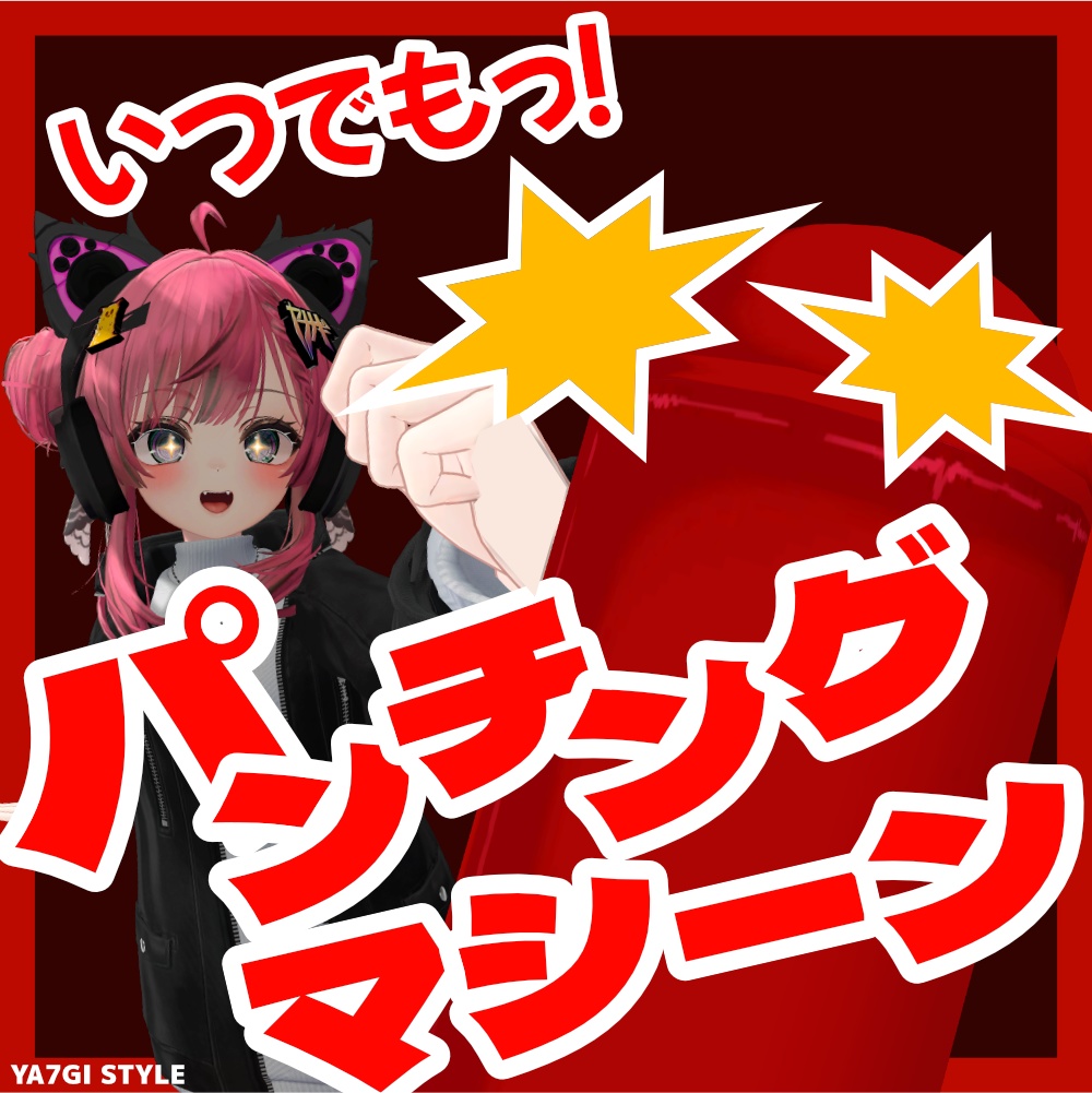 【VRC対応】いつでもパンチングマシーン