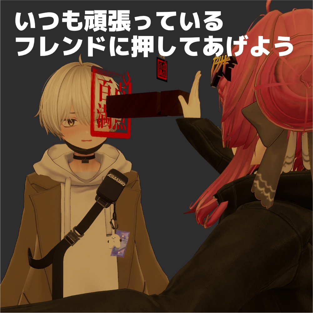 【VRC対応】顔に押せるスタンプ