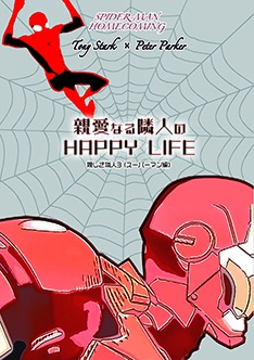 親愛なる隣人のHAPPY LIFE