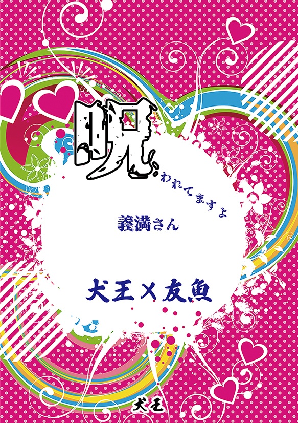 呪われてますよ義満さん【犬友】