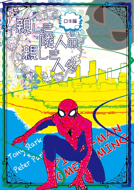 親しき隣人の親しき人々