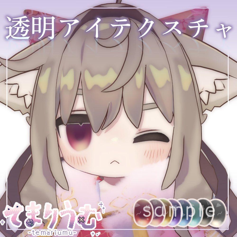 【無料/free】透明アイテクスチャ【キプフェル専用】