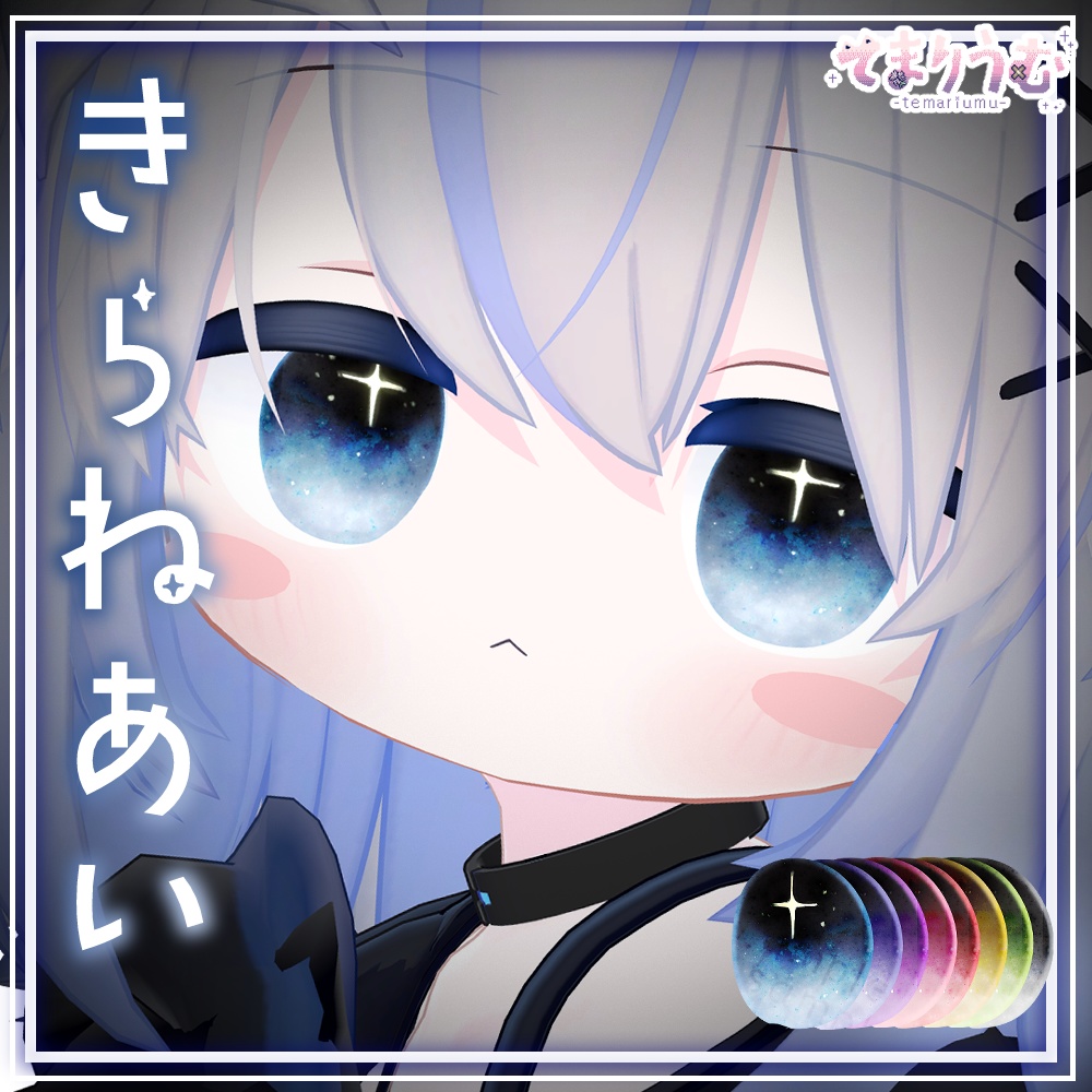 きらねあい[3アバター対応]