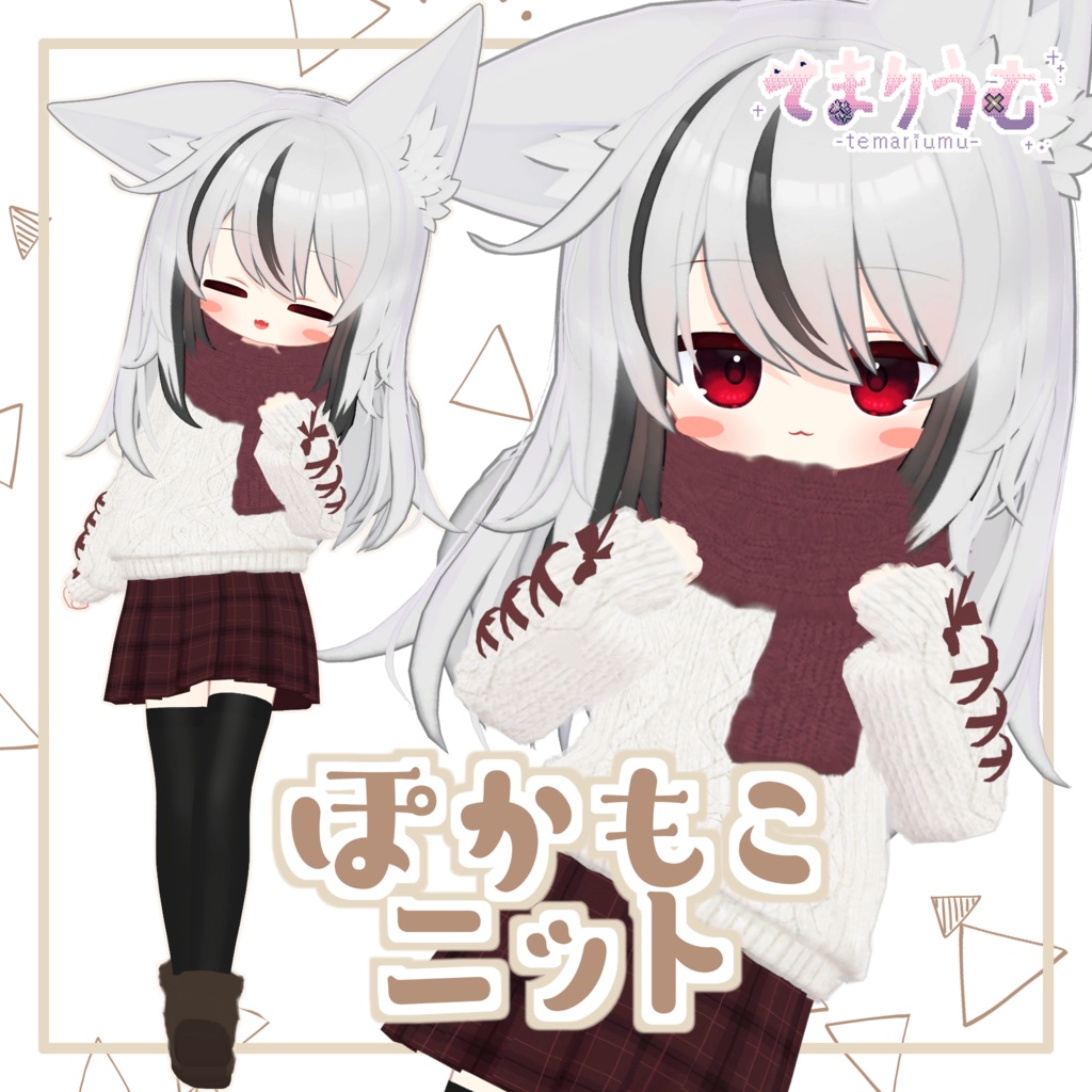 ぽかもこニット【ネメシス・エルシオン対応】