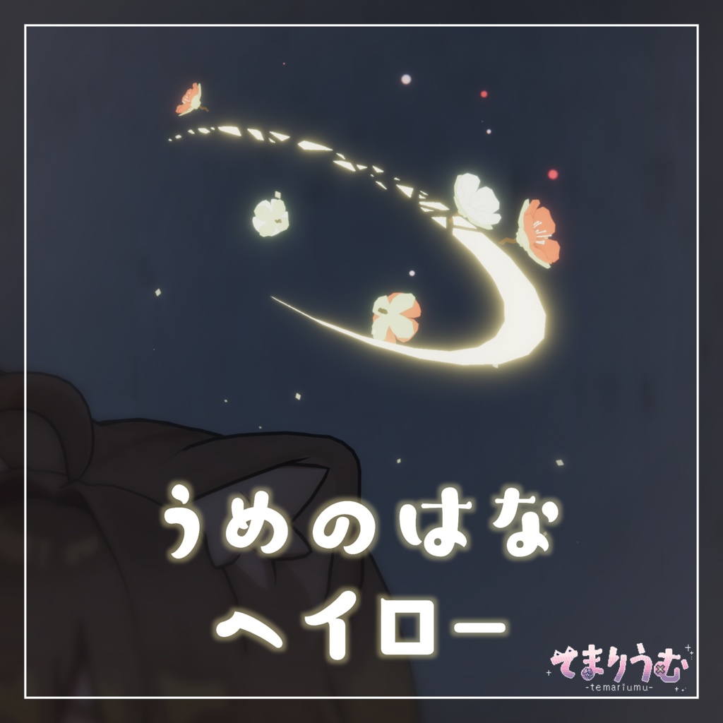 うめのはなヘイロー