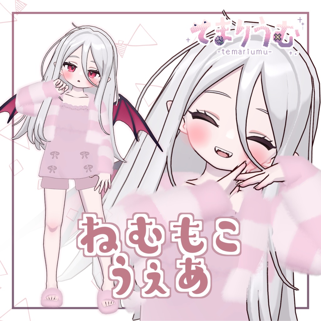 【セール中】ねむもこうぇあ【ノーチカ対応】