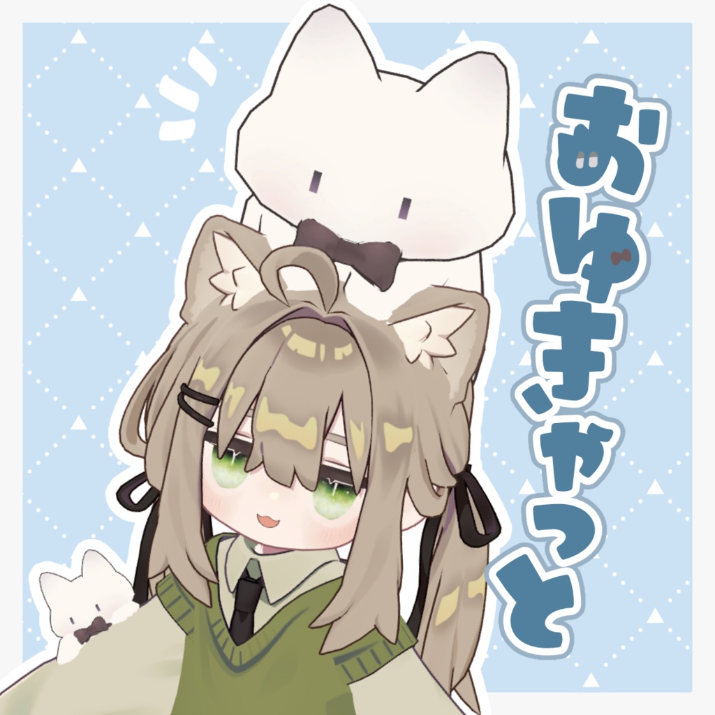 [セール中]おゆきゃっと