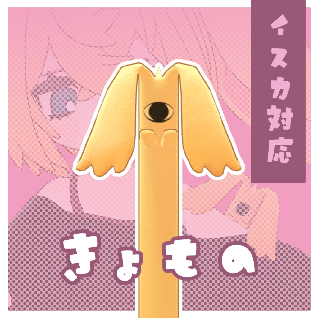 きょもの[イスカ対応]
