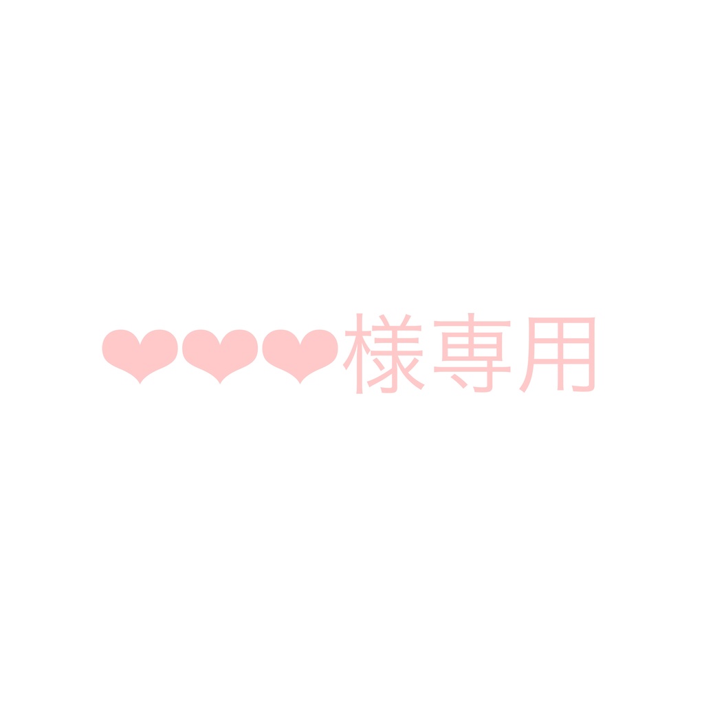 ❤︎❤︎❤︎様専用