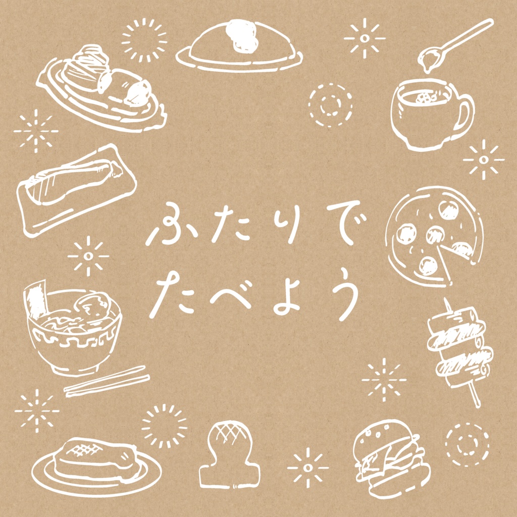 【匿名配送】ふたりでたべよう