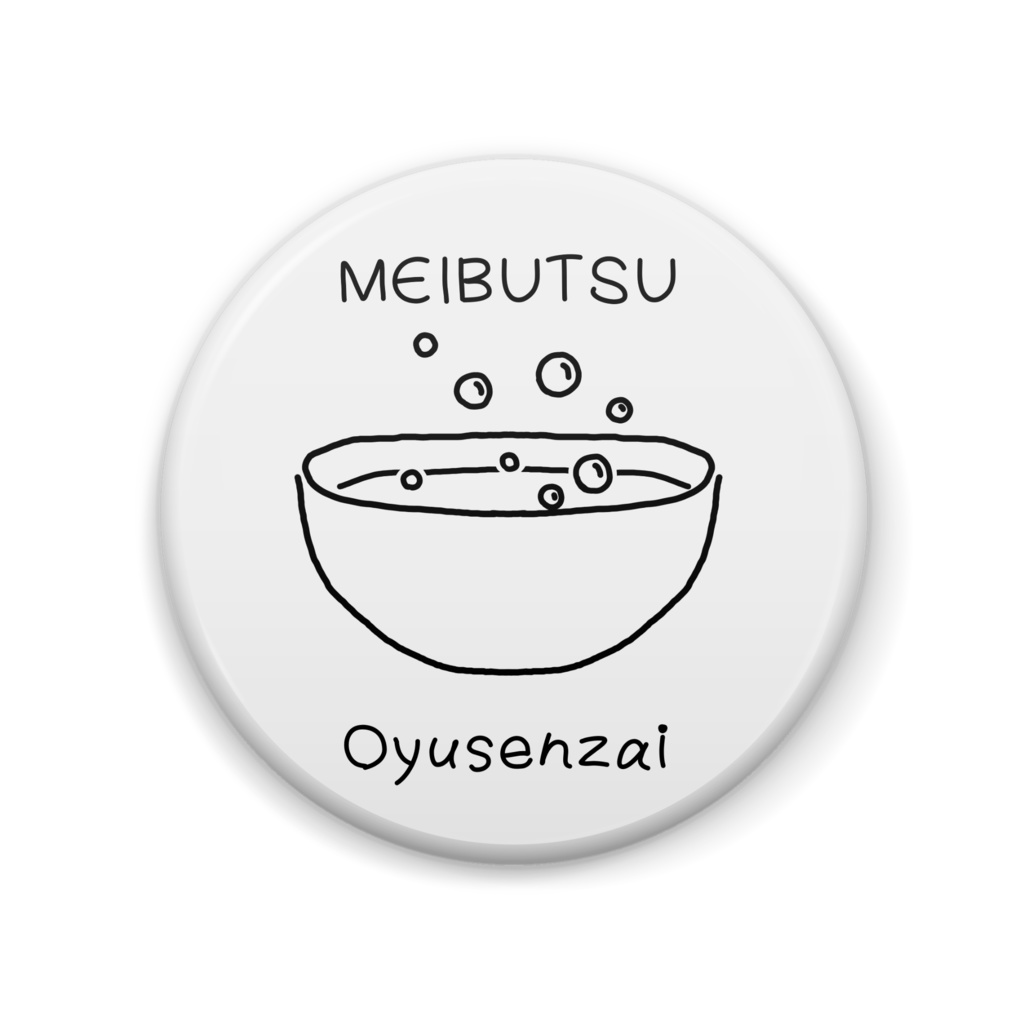 NOBAppoi缶バッジ MEIBUTSU-Oyusenzai