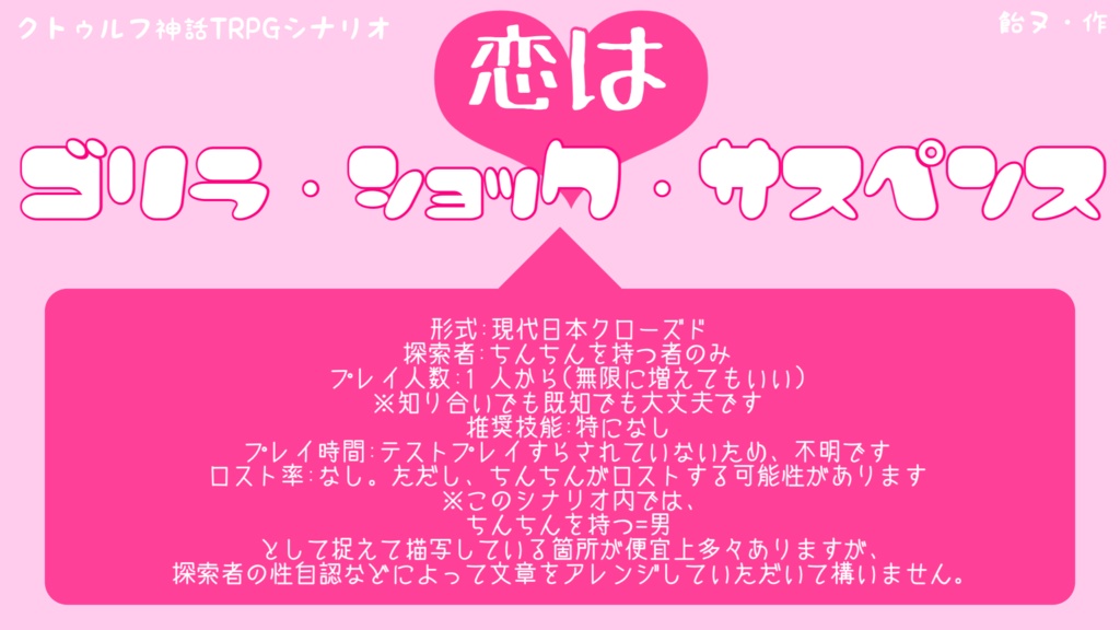 クトゥルフ神話TRPGシナリオ「恋はゴリラ・ショック・サスペンス」