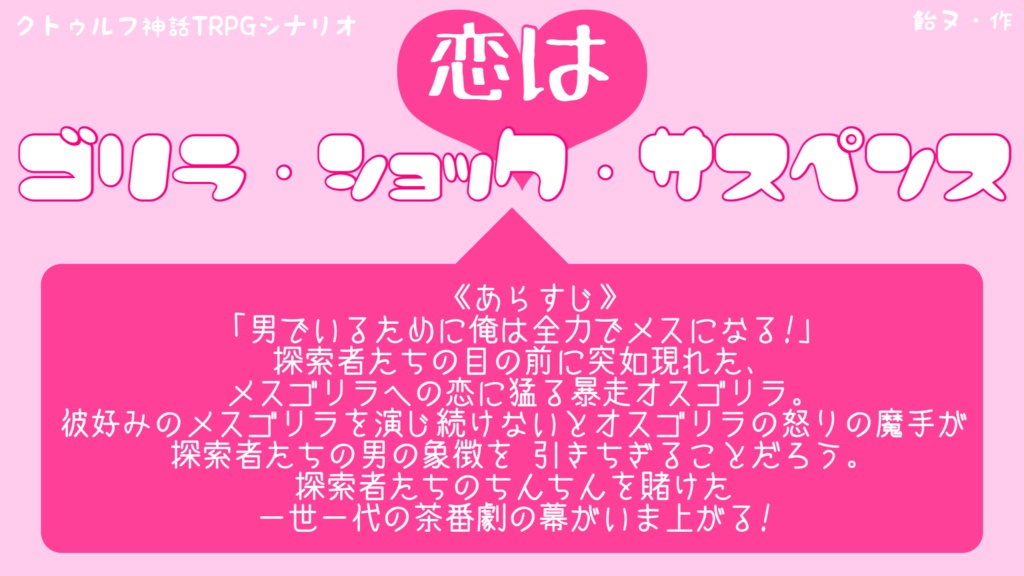 クトゥルフ神話TRPGシナリオ「恋はゴリラ・ショック・サスペンス」
