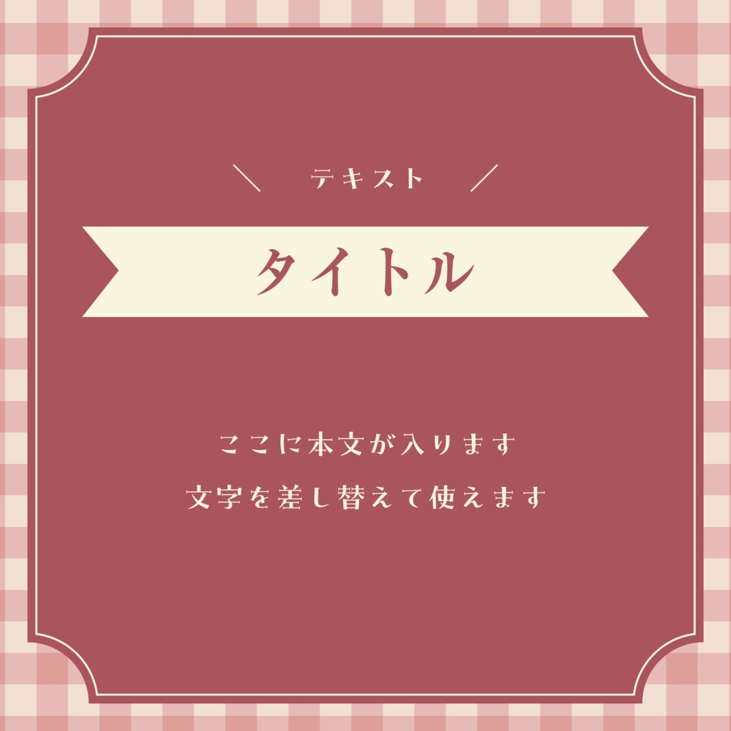 チェックで可愛いInstagram投稿テンプレート｜文字編集OK